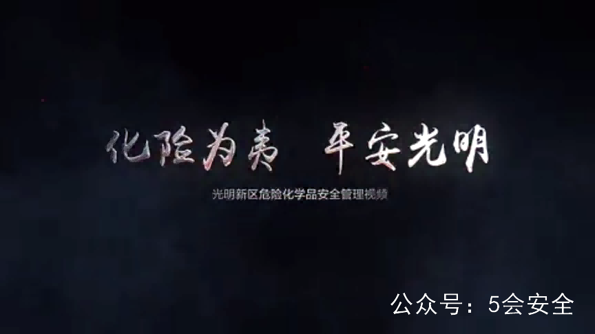危险化学品安全管理警示