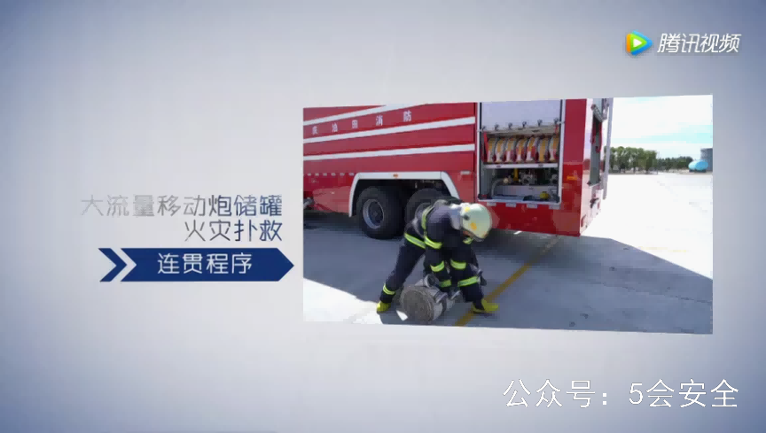 危险化学品救援教学（大流量移动炮储罐火灾扑救）警示