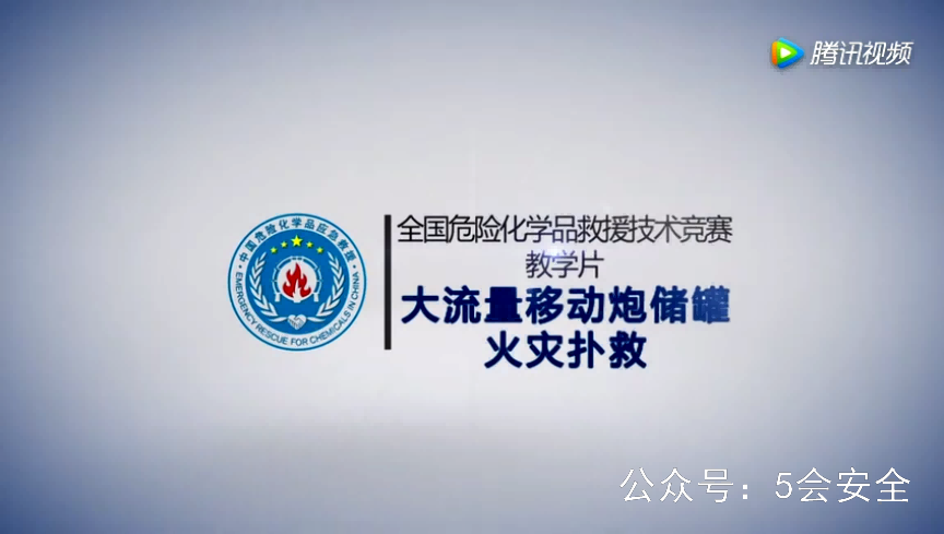 危险化学品救援教学（大流量移动炮储罐火灾扑救）警示