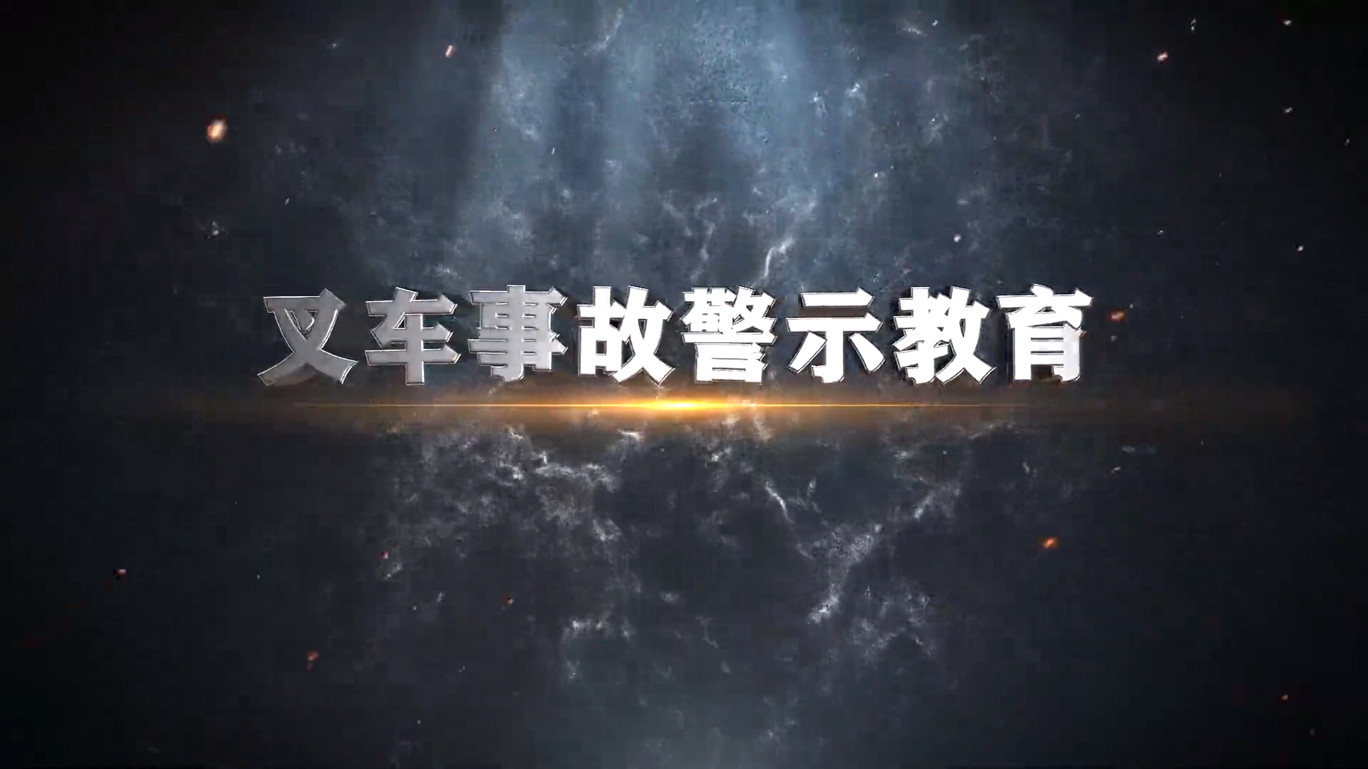 叉车事故警示教育