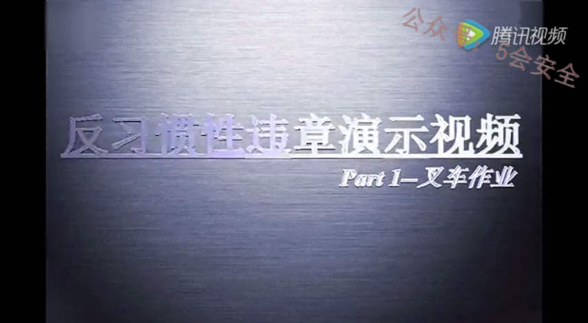 叉车反习惯性违章宣传视频