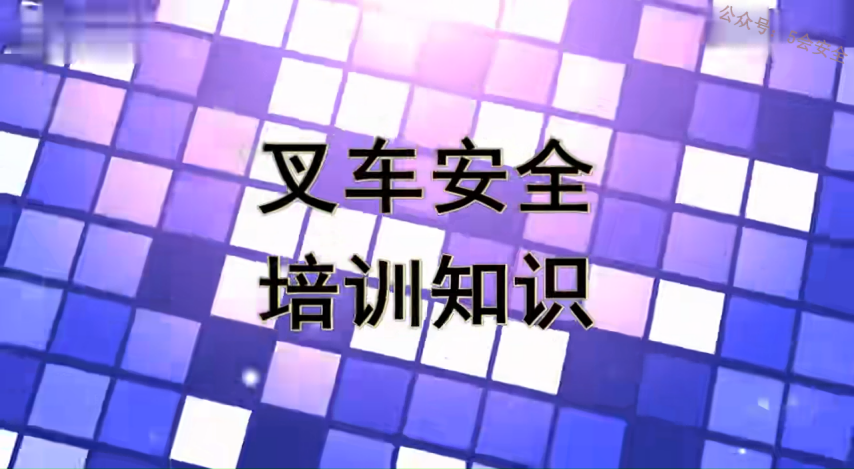 叉车安全操作、事故案例学习、 超清(720p)