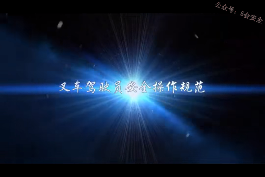 叉车驾驶员安全操作规范 超清(720p)