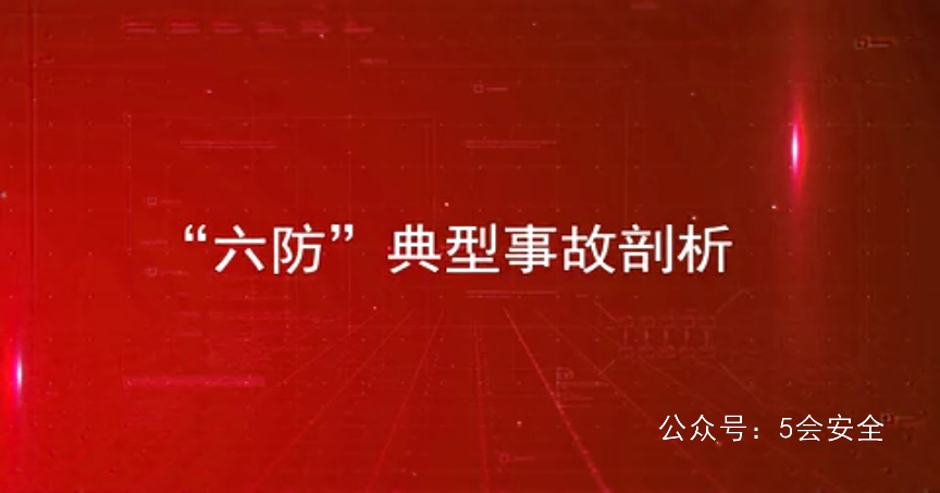 反违章视频：六类典型事故的预防及警示，全员必看