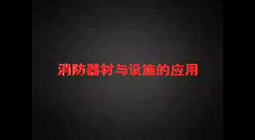 各种灭火器使用方法