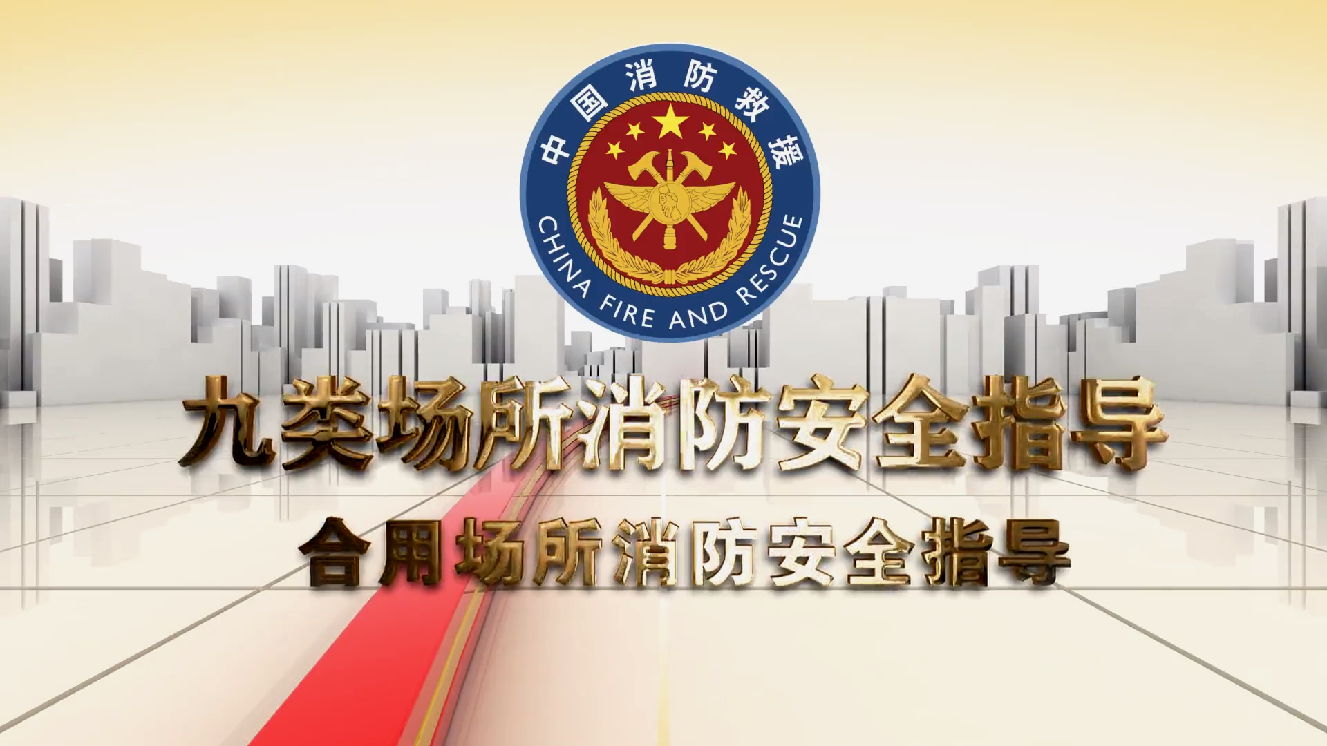 合用场所消防安全指导-九类