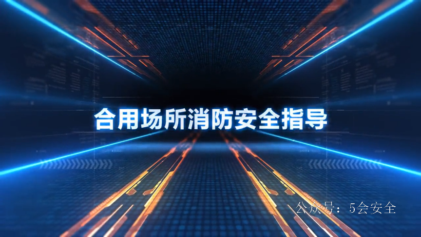 合用场所消防安全指导
