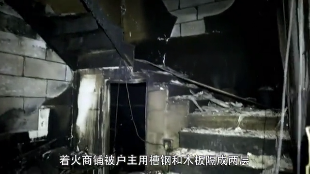 合用场所火灾警示录