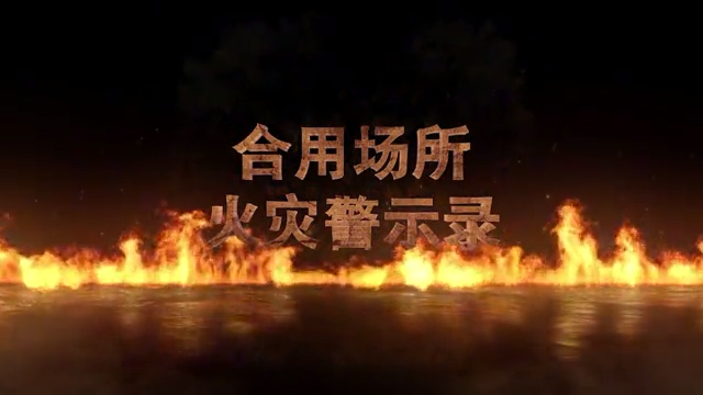 合用场所火灾警示录