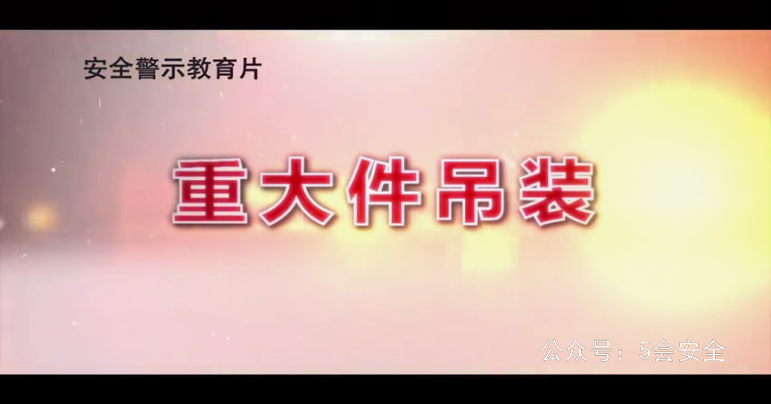 吊装事故