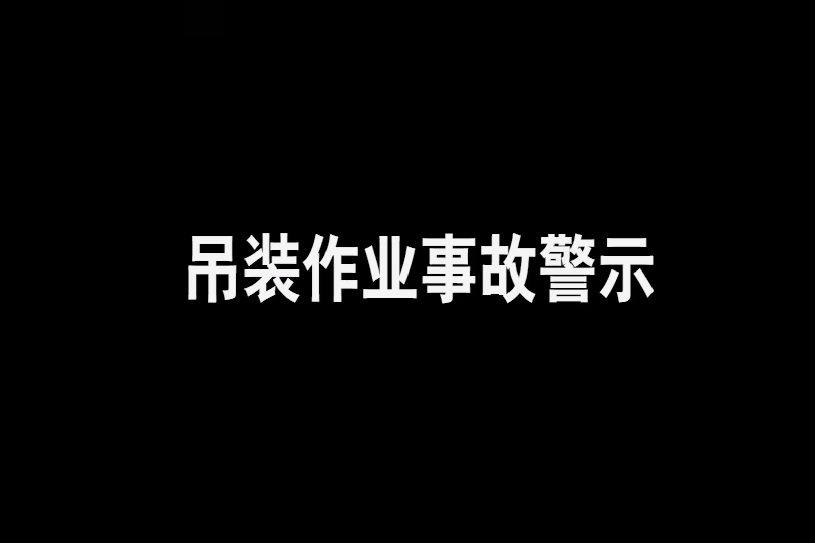 吊装作业过程中不安全站位