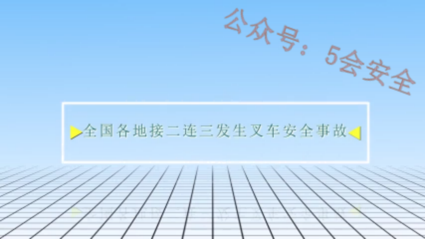 吸取叉车事故教训，让悲剧不再重演！