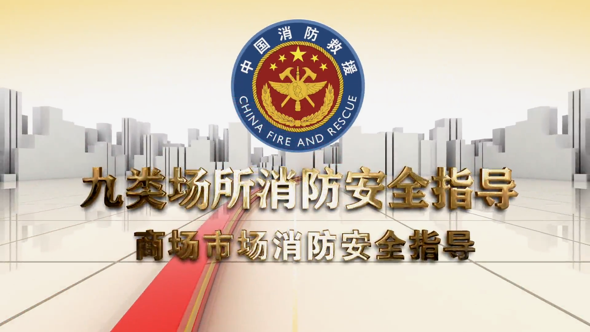 商场市场消防安全指导-九类