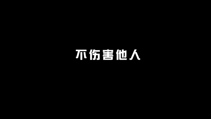 四不伤害