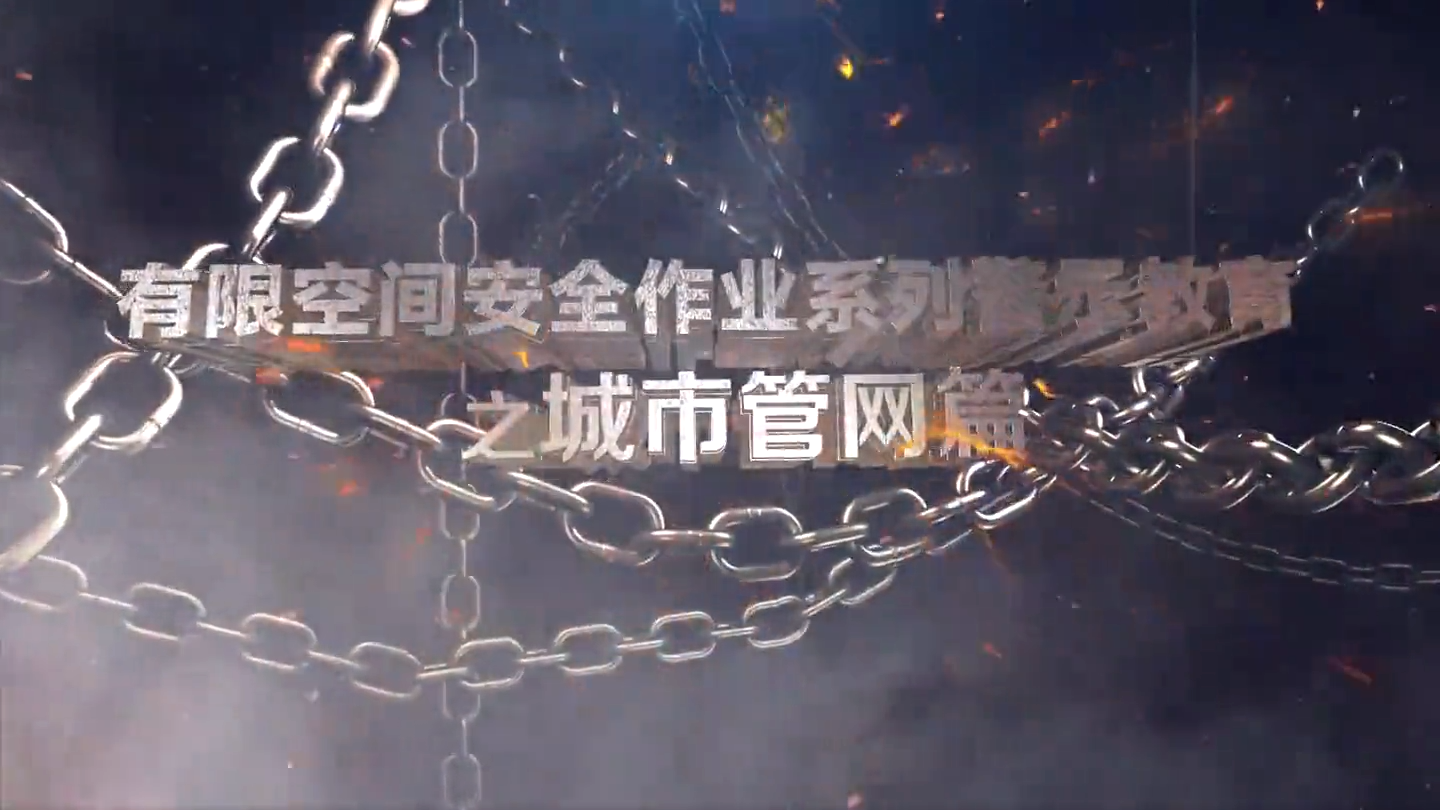 城市管网篇有限空间安全作业系列