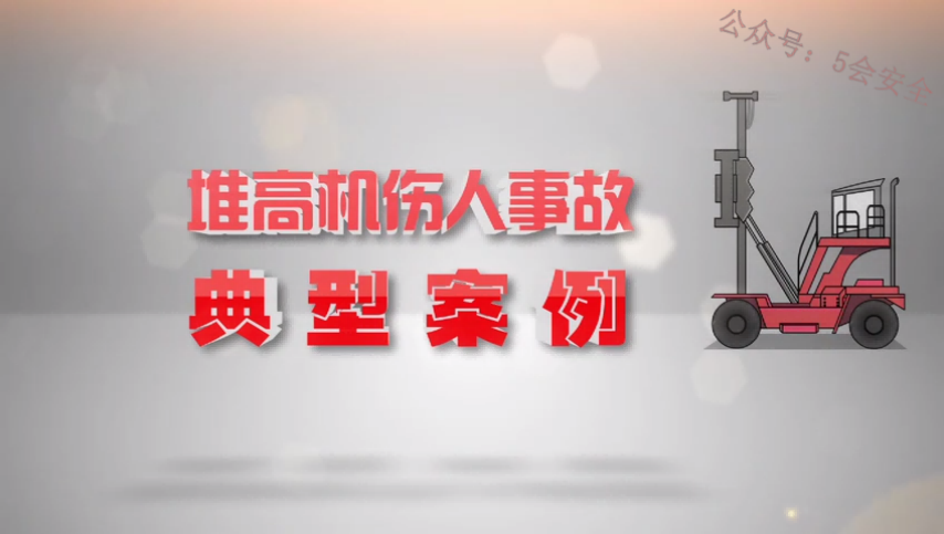 堆高机安全事故