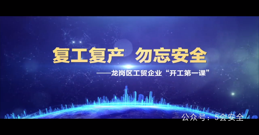 复工复产 勿忘安全丨工贸企业“开工第一课”