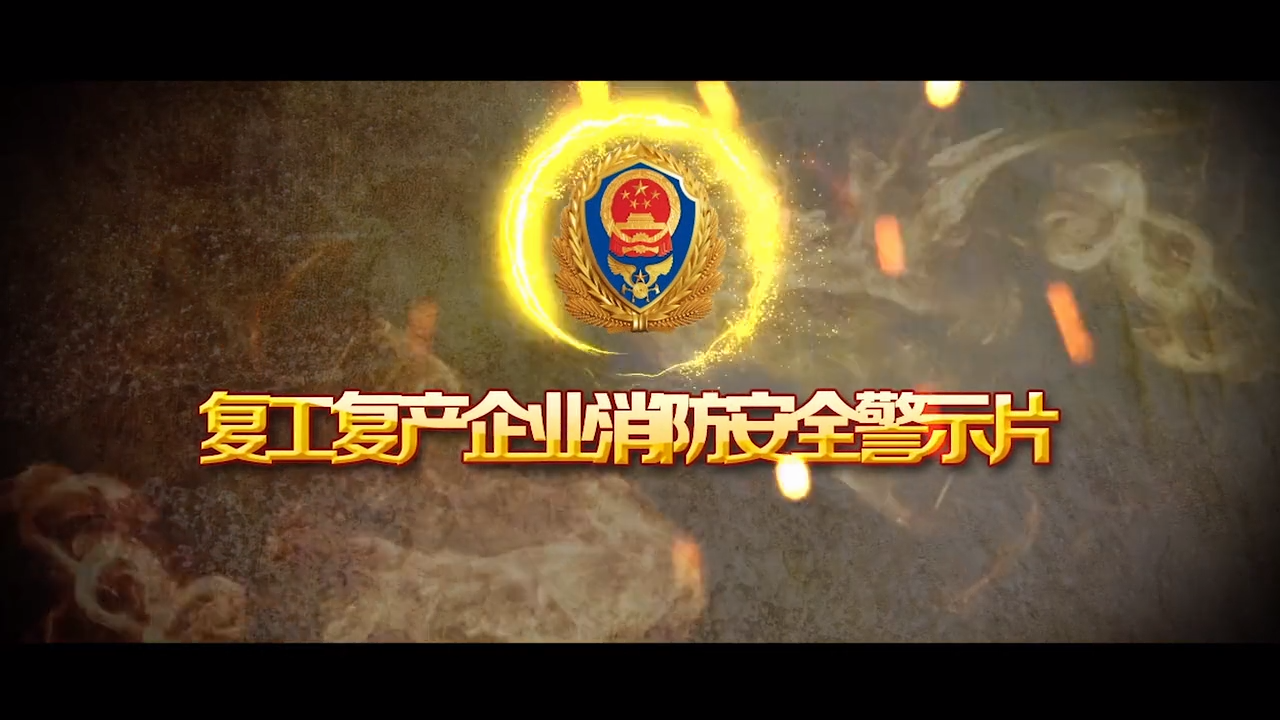 复工复产企业消防安全警示片