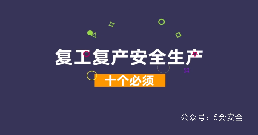复工复产安全生产 “十个必须”