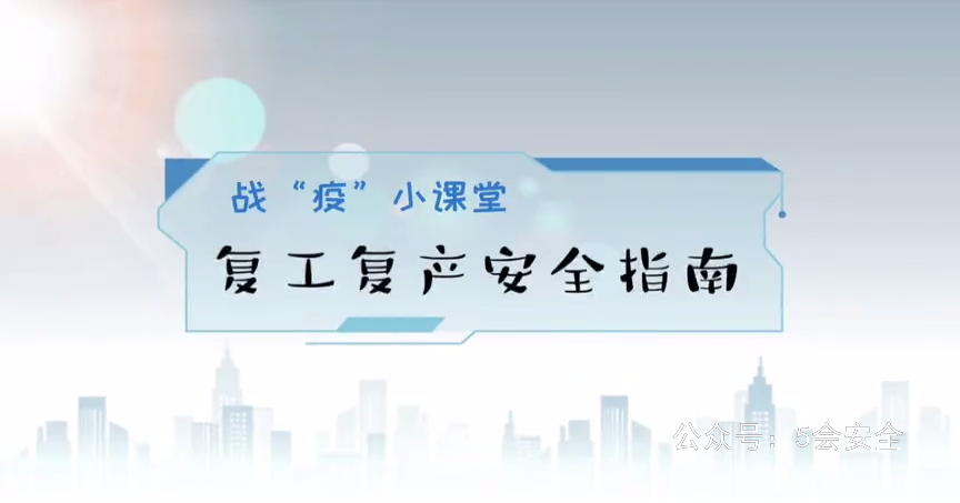 复工复产，如何筑牢安全屏障？