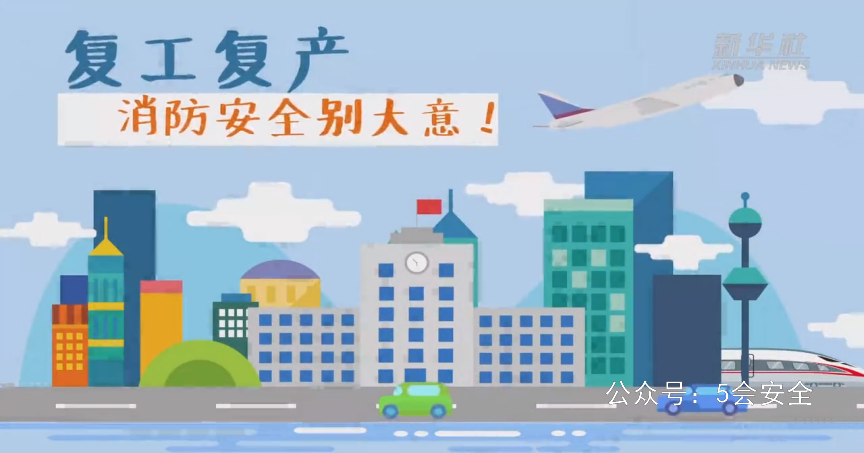 复工复产，消防安全别大意