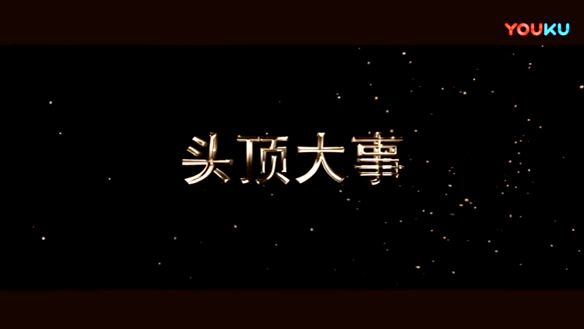 头顶大事