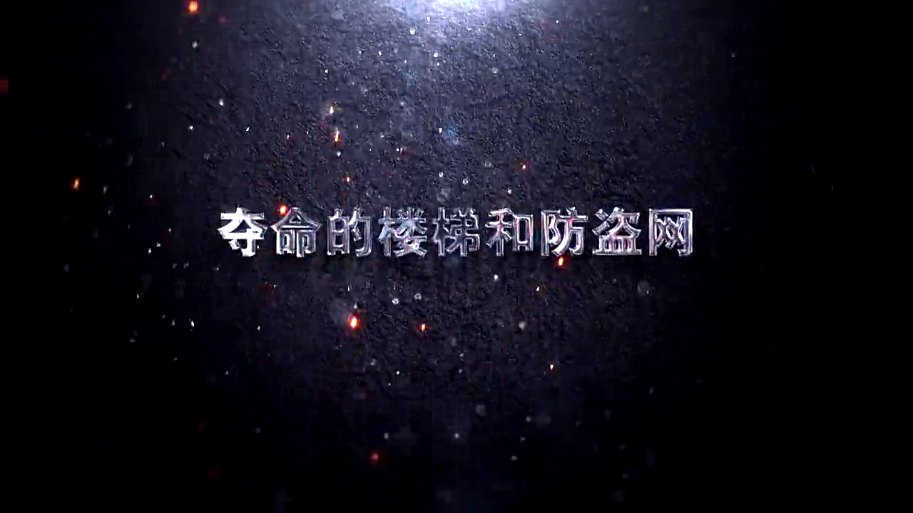 夺命的楼梯和防盗网