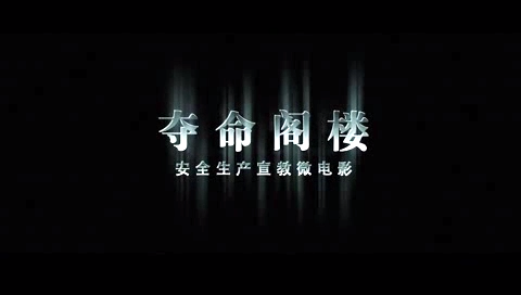 夺命阁楼