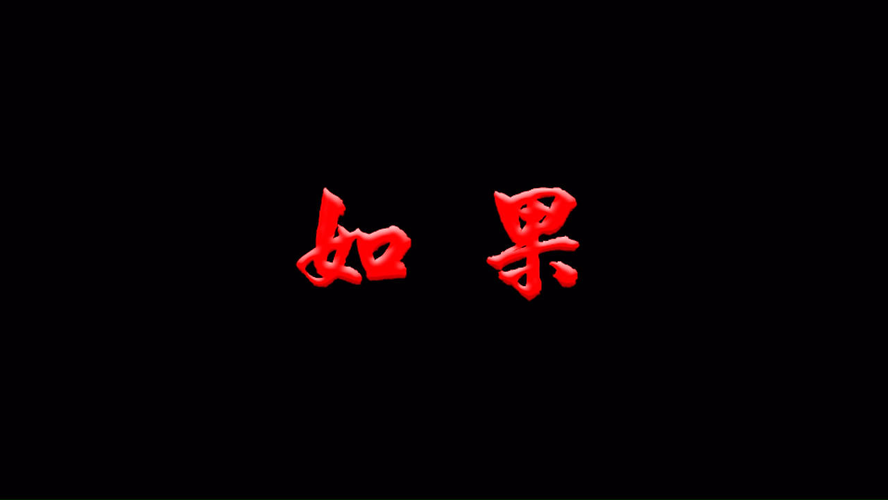 如果