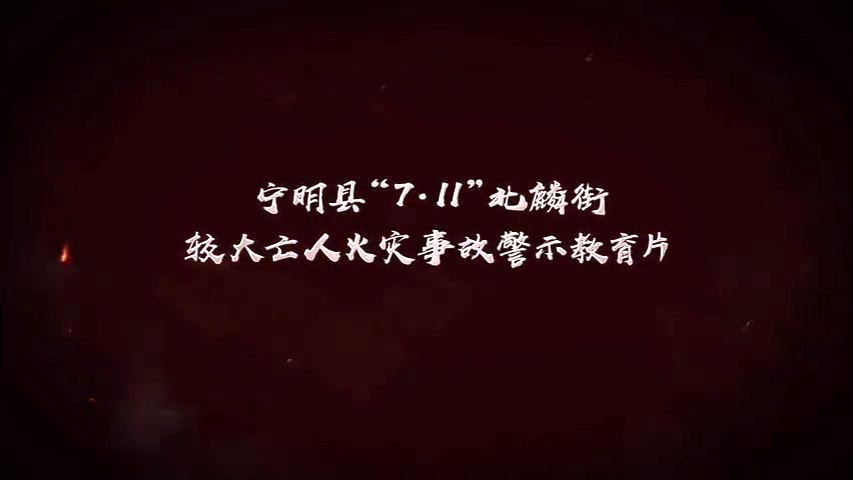 宁明县“7•11”较大亡人火灾事故警示片