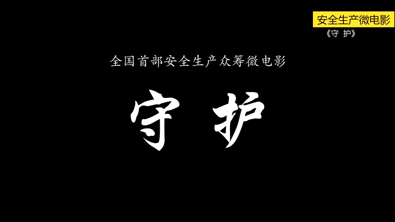 守护