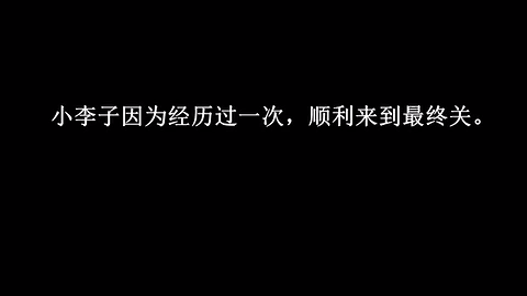 安全不是游戏