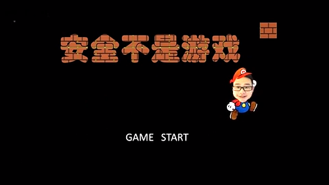 安全不是游戏