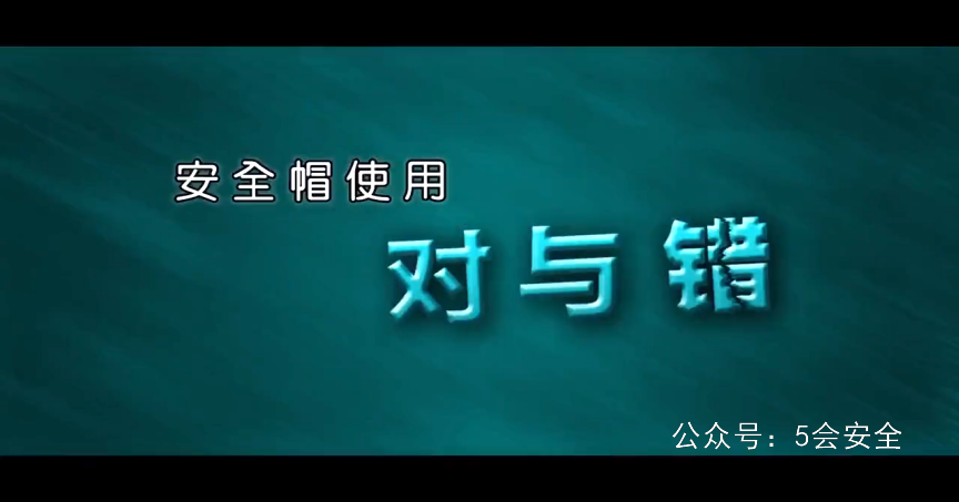 安全帽使用对与错