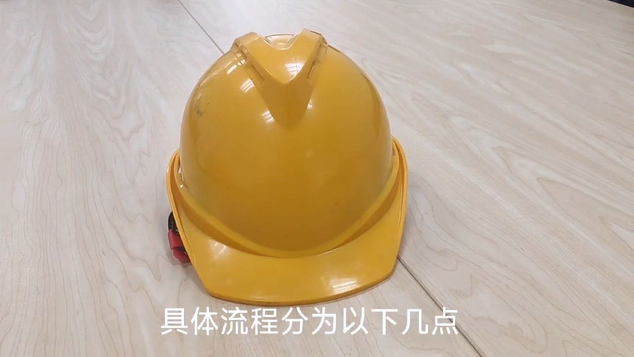 安全帽安全检查要点解析