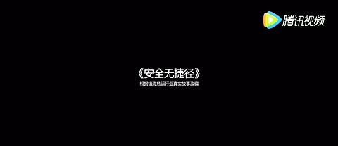 安全无捷径