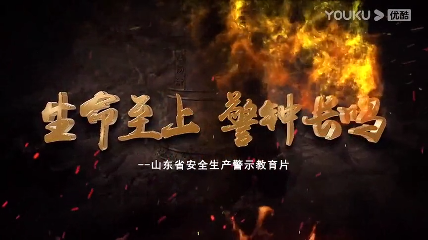 安全月全员必看的安全生产警示片