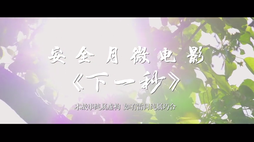 安全月安全警示片：安全无小事，《下一秒》太沉重承受不了
