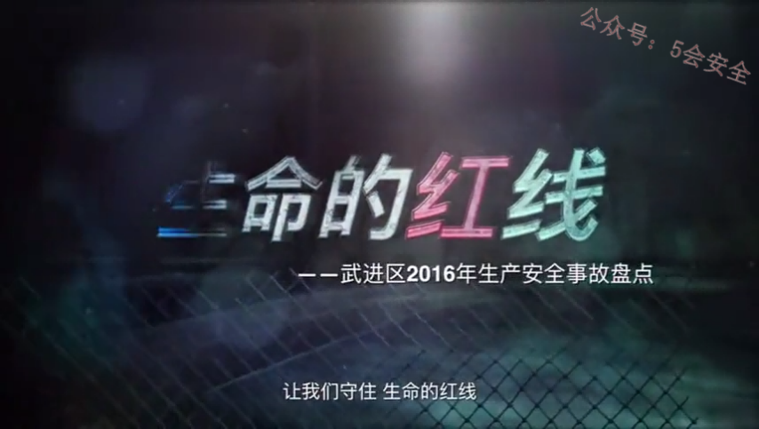 安全月警示教育《生命的红线》