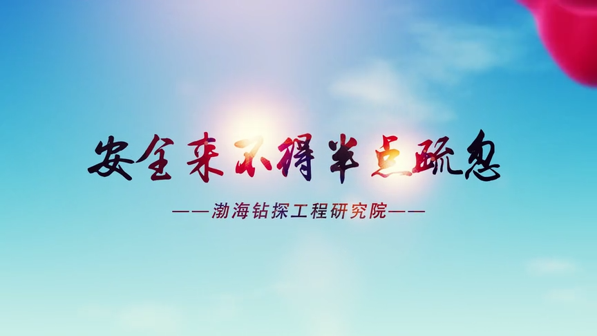 安全来不得半点疏忽