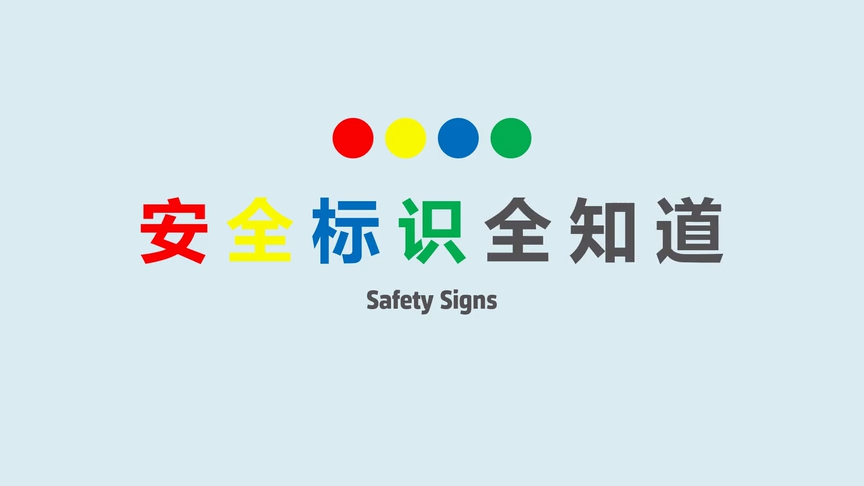 安全标识全知道
