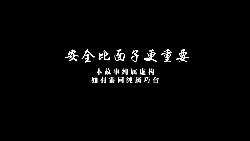 安全比面子更重要