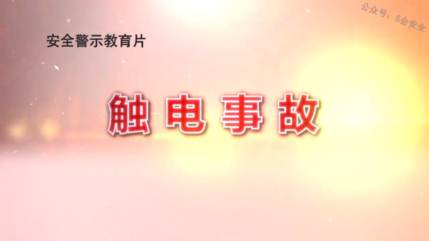 安全生产事故警示教育片之：触电事故