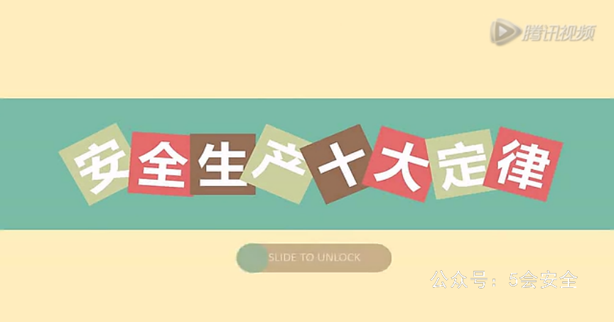 安全生产十大定律