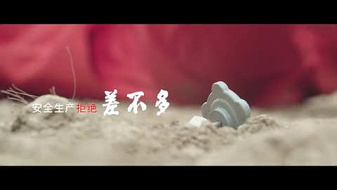 安全生产拒绝“差不多”