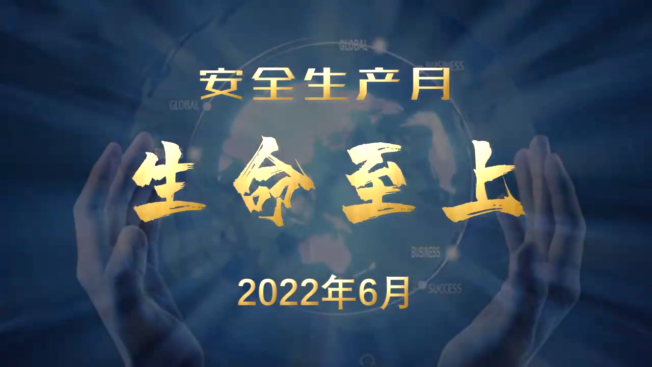 安全生产月《生命至上》宣教专题片