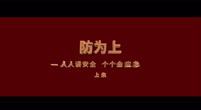 安全生产月主题宣教片《防为上》