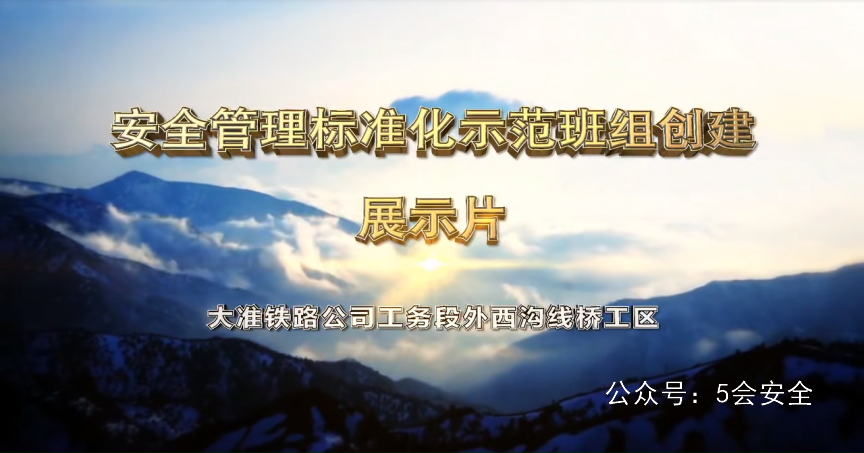 安全管理标准化示范班组创建展示视频 超清(720p)