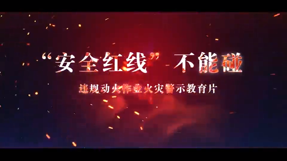 “安全红线”不能碰！2024年最新违规动火警示教育片！
