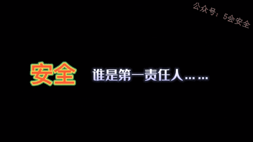 安全，谁是第一责任人？